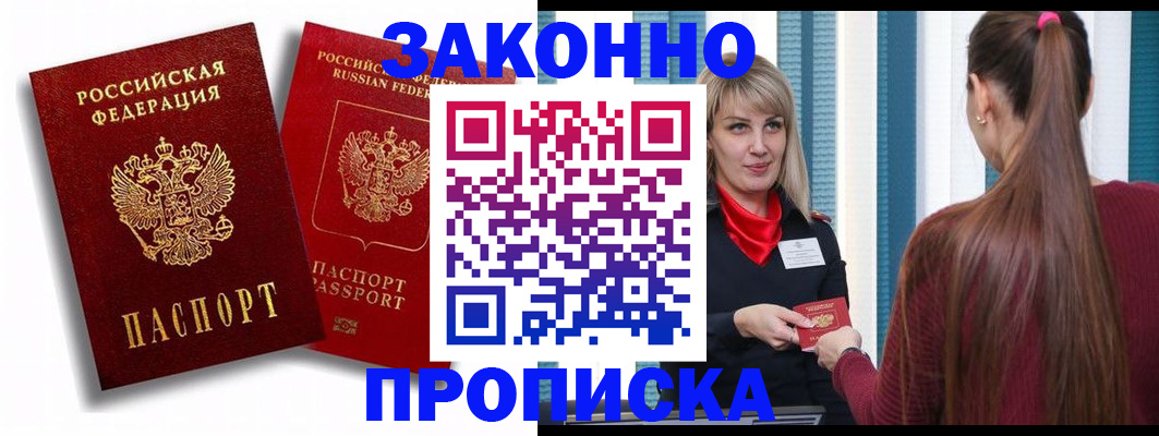 прописка законно в Ельце